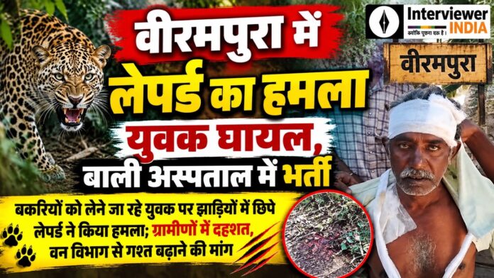 वीरमपुरा में लेपर्ड के हमले में घायल युवक कमाल नाथ