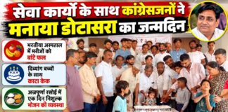 सेवा कार्यों के साथ कांग्रेसजनों ने मनाया डोटासरा का जन्मदिन चूरू में डोटासरा के जन्मदिन पर सेवा कार्यक्रम के दौरान दिव्यांग बच्चों के साथ केक काटते कांग्रेस कार्यकर्ता