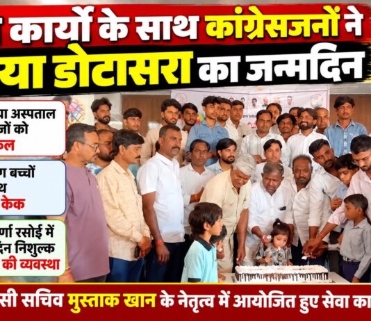 सेवा कार्यों के साथ कांग्रेसजनों ने मनाया डोटासरा का जन्मदिन चूरू में डोटासरा के जन्मदिन पर सेवा कार्यक्रम के दौरान दिव्यांग बच्चों के साथ केक काटते कांग्रेस कार्यकर्ता