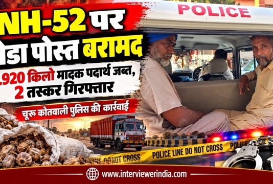 चूरू में एनएच-52 पर कोतवाली पुलिस की कार्रवाई में ट्रक से 4 किलो 920 ग्राम डोडा पोस्त बरामद और दो आरोपियों की गिरफ्तारी से संबंधित समाचार