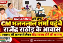 मुख्यमंत्री भजनलाल शर्मा ने राजेंद्र राठौड़ के निवास पर पहुंचकर जाना कुशलक्षेम मुख्यमंत्री भजनलाल शर्मा ने जयपुर में राजेंद्र राठौड़ के निवास पर पहुंचकर उनके स्वास्थ्य की जानकारी ली