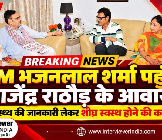 मुख्यमंत्री भजनलाल शर्मा ने जयपुर में राजेंद्र राठौड़ के निवास पर पहुंचकर उनके स्वास्थ्य की जानकारी ली