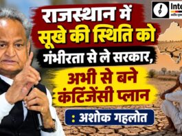 राजस्थान में सूखे की स्थिति पर पूर्व मुख्यमंत्री अशोक गहलोत की मांग