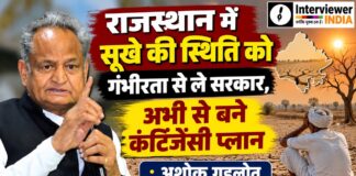 राजस्थान में सूखे की स्थिति पर पूर्व मुख्यमंत्री अशोक गहलोत की मांग
