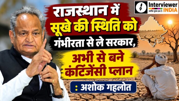 राजस्थान में सूखे की स्थिति पर पूर्व मुख्यमंत्री अशोक गहलोत की मांग