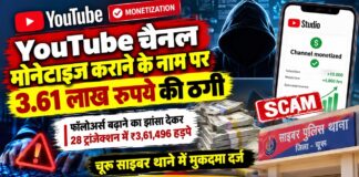 YouTube चैनल मोनेटाइज कराने के नाम पर 3.61 लाख रुपये की ठगी चूरू में YouTube चैनल मोनेटाइजेशन और फॉलोअर्स बढ़ाने के नाम पर 3 लाख 61 हजार 496 रुपये की साइबर ठगी का मामला