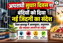 अपराधी सुधार दिवस पर बंदियों को दिया नई जिंदगी का संदेश झुंझुनूं जिला कारागृह में अपराधी सुधार दिवस कार्यक्रम के दौरान बंदियों को फल वितरण