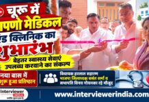 चूरू में आपणो मेडिकल एंड क्लिनिक का शुभारंभ, बेहतर स्वास्थ्य सेवाएं उपलब्ध करवाने का संकल्प चूरू के नया बास में आपणो मेडिकल एंड क्लिनिक के शुभारंभ समारोह में विधायक हरलाल सहारण, बसंत शर्मा और विनय गोयनका सहित अतिथि