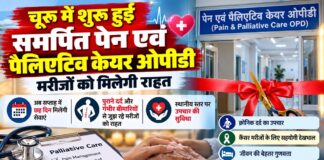 चूरू में शुरू हुई समर्पित पेन एवं पैलिएटिव केयर ओपीडी, मरीजों को मिलेगी राहत चूरू के पीडीयू मेडिकल कॉलेज एवं डीबी जनरल अस्पताल में संचालित पेन एवं पैलिएटिव केयर ओपीडी