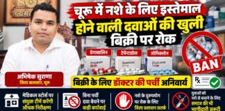 चूरू में नशे के लिए इस्तेमाल होने वाली दवाओं की खुली बिक्री पर रोक चूरू में प्रेगाबालिन, टेपेंटाडोल और जोपिक्लोन दवाओं की बिक्री की जांच के लिए मेडिकल स्टोर पर औचक निरीक्षण