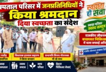 चूरू के राजकीय जीवनमल बच्छावत चिकित्सालय में स्वच्छता ही सेवा अभियान के तहत श्रमदान करते राजेंद्र राठौड़, विधायक हरलाल सहारण और सभापति विनय गोयनका