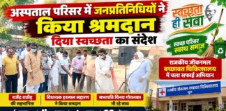 अस्पताल परिसर में जनप्रतिनिधियों ने किया श्रमदान, दिया स्वच्छता का संदेश चूरू के राजकीय जीवनमल बच्छावत चिकित्सालय में स्वच्छता ही सेवा अभियान के तहत श्रमदान करते राजेंद्र राठौड़, विधायक हरलाल सहारण और सभापति विनय गोयनका