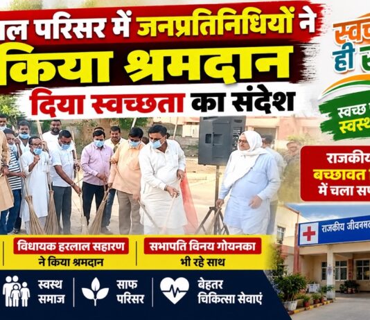 अस्पताल परिसर में जनप्रतिनिधियों ने किया श्रमदान, दिया स्वच्छता का संदेश चूरू के राजकीय जीवनमल बच्छावत चिकित्सालय में स्वच्छता ही सेवा अभियान के तहत श्रमदान करते राजेंद्र राठौड़, विधायक हरलाल सहारण और सभापति विनय गोयनका