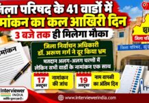 जिला परिषद के 41 वार्डों में नामांकन का कल आखिरी दिन , 3 बजे तक ही मिलेगा मौका झुंझुनूं जिला परिषद चुनाव 2026 के 41 वार्डों में नामांकन प्रक्रिया और जिला निर्वाचन अधिकारी डॉ. अरूण गर्ग की जानकारी