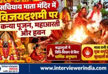 संचियाय माता मंदिर में विजयदशमी पर कन्या पूजन, महाआरती और हवन चूरू के सचियाय माता मंदिर में विजयदशमी पर कन्या पूजन, महाआरती और हवन के दौरान धार्मिक अनुष्ठान करते श्रद्धालु