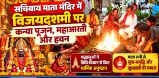 संचियाय माता मंदिर में विजयदशमी पर कन्या पूजन, महाआरती और हवन चूरू के सचियाय माता मंदिर में विजयदशमी पर कन्या पूजन, महाआरती और हवन के दौरान धार्मिक अनुष्ठान करते श्रद्धालु