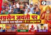 अग्रसेन जयंती पर पांच दिवसीय भव्य महोत्सव 7 से 11 अक्टूबर तक चूरू में अग्रसेन जयंती महोत्सव के आयोजन की जानकारी देते अग्रवाल समाज के सदस्य