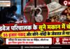 अलवर में रोडवेज परिचालक के सूने मकान में चोरी, 55 हजार नकद और सोने-चांदी के जेवरात ले गए चोर अलवर के राधेनगर मूंगस्का में सूने मकान से नकदी और सोने-चांदी के जेवरात चोरी का मामला