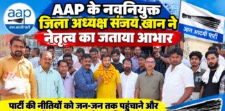 आप के नवनियुक्त जिला अध्यक्ष संजय खान ने नेतृत्व का जताया आभार AAP के नवनियुक्त चूरू जिला अध्यक्ष संजय खान