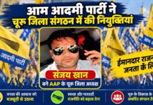 आम आदमी पार्टी चूरू जिला अध्यक्ष संजय खान और जिला संगठन मंत्री भोजराज मेहला