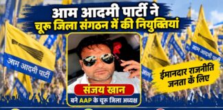 आम आदमी पार्टी चूरू जिला अध्यक्ष संजय खान और जिला संगठन मंत्री भोजराज मेहला