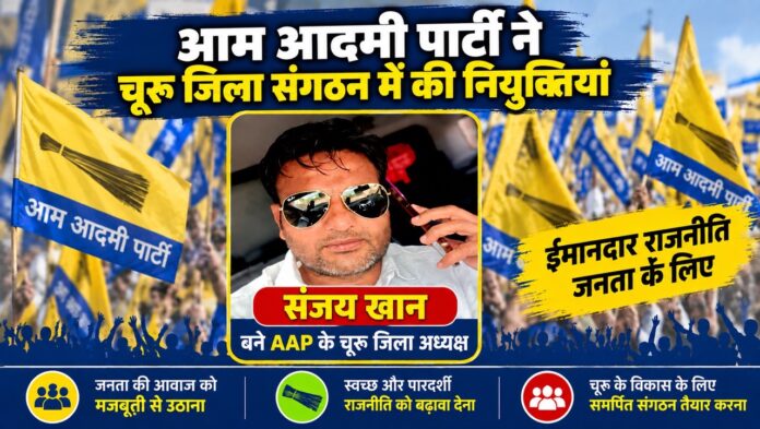 आम आदमी पार्टी चूरू नियुक्ति घोषणा Large आम आदमी पार्टी चूरू जिला अध्यक्ष संजय खान और जिला संगठन मंत्री भोजराज मेहला