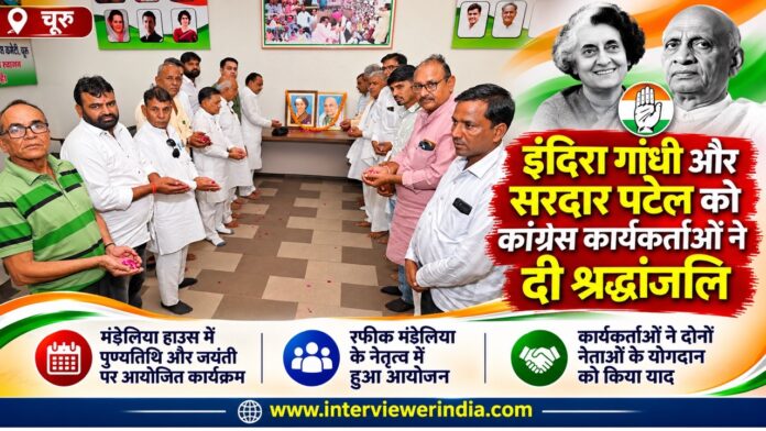 इंदिरा-पटेल को कांग्रेस की श्रद्धांजलि Large चूरू के मंडेलिया हाउस में इंदिरा गांधी की पुण्यतिथि और सरदार वल्लभभाई पटेल की जयंती पर आयोजित श्रद्धांजलि कार्यक्रम में कांग्रेस नेता और कार्यकर्ता।