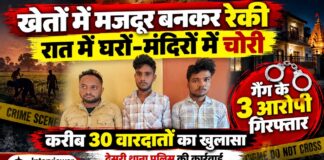 खेतों में मजदूर बनकर करते थे रेकी, फिर रात में घरों-मंदिरों में चोरी; गैंग के 3 आरोपी गिरफ्तार देसूरी थाना पुलिस की कार्रवाई में पाली और राजसमंद क्षेत्र की चोरी की वारदातों के आरोप में गिरफ्तार तीन आरोपी