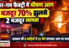 पाली की ग्वार-गम फैक्ट्री में भीषण आग, तीन मजदूर 70 प्रतिशत झुलसे पाली के फोर्थ फेज स्थित सारड़ा बायो पॉलिमर्स ग्वार-गम फैक्ट्री में आग बुझाने में जुटी दमकल की गाड़ियां