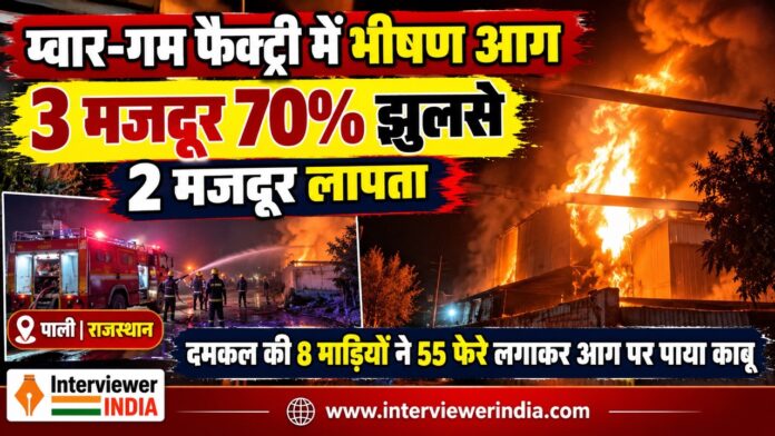 पाली के फोर्थ फेज स्थित सारड़ा बायो पॉलिमर्स ग्वार-गम फैक्ट्री में आग बुझाने में जुटी दमकल की गाड़ियां