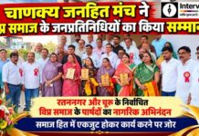 चूरू में चाणक्य जनहित मंच के सम्मान समारोह में विप्र समाज के जनप्रतिनिधि