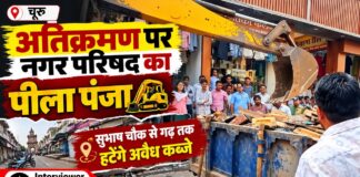 चूरू में अतिक्रमण पर नगर परिषद की कार्रवाई, सुभाष चौक से गढ़ तक हटेंगे अवैध कब्जे चूरू के सुभाष चौक से गढ़ तक सड़क किनारे अतिक्रमण हटाने की नगर परिषद की कार्रवाई