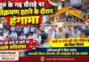चूरू के गढ़ चौराहे पर अतिक्रमण हटाने के दौरान हंगामा, वकील को थाने ले जाने पर भड़के अधिवक्ता चूरू के गढ़ चौराहे पर अतिक्रमण हटाने की कार्रवाई के विरोध में धरना देते अधिवक्ता