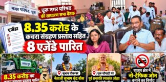 चूरू नगर परिषद की साधारण सभा बैठक में सभापति विनय गोयनका और पार्षदों ने कचरा संग्रहण, प्रतिमा स्थापना और यातायात सुधार के प्रस्तावों पर चर्चा की