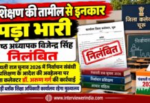 प्रशिक्षण की तामील से इनकार पड़ा भारी , वरिष्ठ अध्यापक विजेन्द्र सिंह निलंबित पंचायती राज चुनाव 2026 के प्रशिक्षण आदेश की तामील से इनकार के मामले में निलंबित वरिष्ठ अध्यापक विजेन्द्र सिंह से संबंधित समाचार