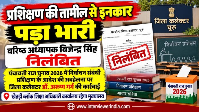 पंचायती राज चुनाव 2026 के प्रशिक्षण आदेश की तामील से इनकार के मामले में निलंबित वरिष्ठ अध्यापक विजेन्द्र सिंह से संबंधित समाचार