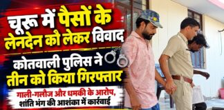 चूरू कोतवाली पुलिस द्वारा पैसों के लेनदेन के विवाद में तीन व्यक्तियों के खिलाफ शांति भंग की आशंका के तहत की गई कार्रवाई