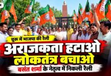 चूरू में भाजपा की रैली, ‘अराजकता हटाओ, लोकतंत्र बचाओ’ का दिया संदेश चूरू में भाजपा जिला अध्यक्ष बसंत शर्मा के नेतृत्व में अराजकता हटाओ लोकतंत्र बचाओ रैली निकालते भाजपा पदाधिकारी और कार्यकर्ता