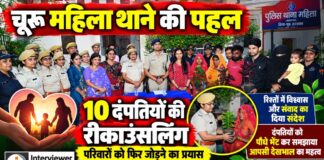 चूरू महिला थाने में काउंसलिंग कार्यक्रम के दौरान दंपतियों को पौधे भेंट कर पारिवारिक संबंध मजबूत बनाने का संदेश देते पुलिसकर्मी
