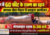 चूरू के बागला खेल मैदान में होगा 60 फीट ऊंचे रावण का दहन चूरू के बागला खेल मैदान में दशहरा पर्व के लिए तैयार किया गया 60 फीट ऊंचा रावण का पुतला
