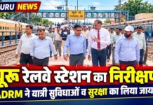चूरू रेलवे स्टेशन का ADRM ने किया निरीक्षण, यात्री सुविधाओं और सुरक्षा व्यवस्थाओं का लिया जायजा चूरू रेलवे स्टेशन के निरीक्षण के दौरान यात्री सुविधाओं और सुरक्षा व्यवस्थाओं का जायजा लेते ADRM आरएस चौधरी