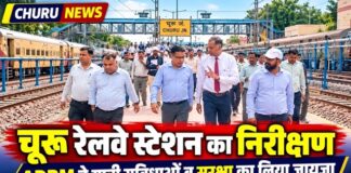 चूरू रेलवे स्टेशन का ADRM ने किया निरीक्षण, यात्री सुविधाओं और सुरक्षा व्यवस्थाओं का लिया जायजा चूरू रेलवे स्टेशन के निरीक्षण के दौरान यात्री सुविधाओं और सुरक्षा व्यवस्थाओं का जायजा लेते ADRM आरएस चौधरी