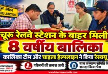 चूरू रेलवे स्टेशन के बाहर रोती मिली 8 वर्षीय बालिका, कालिका टीम और चाइल्ड हेल्पलाइन ने किया रेस्क्यू चूरू रेलवे स्टेशन के बाहर मिली 8 वर्षीय बालिका के रेस्क्यू से जुड़ी खबर, कालिका टीम और चाइल्ड हेल्पलाइन की संयुक्त कार्रवाई