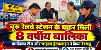 चूरू रेलवे स्टेशन के बाहर मिली 8 वर्षीय बालिका के रेस्क्यू से जुड़ी खबर, कालिका टीम और चाइल्ड हेल्पलाइन की संयुक्त कार्रवाई