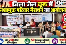 जिला जेल चूरू में नशामुक्त परिवार मैराथन में शामिल बंदी और प्रतिभागी