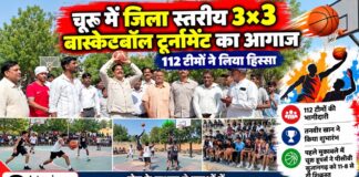 चूरू में जिला स्तरीय 3×3 बास्केटबॉल टूर्नामेंट का आगाज, 112 टीमों ने लिया हिस्सा चूरू जिला स्टेडियम में जिला स्तरीय 3×3 बास्केटबॉल टूर्नामेंट के दौरान मुकाबला खेलते खिलाड़ी