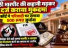 झूठी मारपीट की कहानी गढ़कर दर्ज कराया मुकदमा, कोर्ट ने परिवादी पर लगाया 500 रूपए जुर्माना मंडावा में झूठे मुकदमे के मामले में न्यायालय द्वारा आर्थिक दंड की कार्रवाई