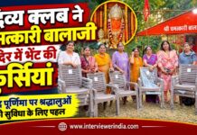 चूरू के चमत्कारी बालाजी मंदिर में शरद पूर्णिमा के अवसर पर दिव्य क्लब की ओर से श्रद्धालुओं की सुविधा के लिए कुर्सियां भेंट करने वाली सदस्याएं