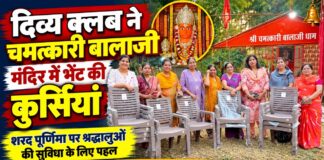 दिव्य क्लब ने चमत्कारी बालाजी मंदिर में दर्शनार्थियों की सुविधा के लिए भेंट की कुर्सियां चूरू के चमत्कारी बालाजी मंदिर में शरद पूर्णिमा के अवसर पर दिव्य क्लब की ओर से श्रद्धालुओं की सुविधा के लिए कुर्सियां भेंट करने वाली सदस्याएं