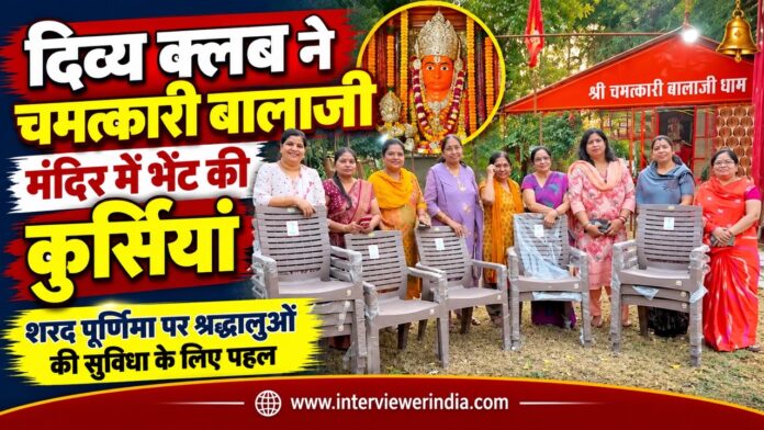 चूरू के चमत्कारी बालाजी मंदिर में शरद पूर्णिमा के अवसर पर दिव्य क्लब की ओर से श्रद्धालुओं की सुविधा के लिए कुर्सियां भेंट करने वाली सदस्याएं